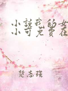 小说我的女儿叫小可免费在线阅读