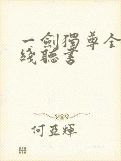 一剑独尊全集在线听书