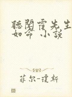 听闻霍先生宠妻如命 小说