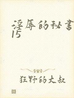 淫辱的秘书调教15