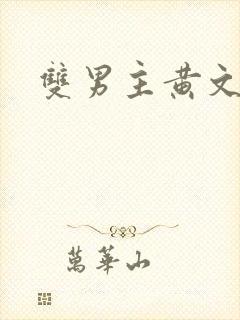 双男主黄文双性