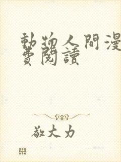 动物人间漫画免费阅读