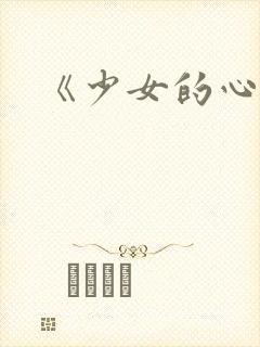 《少女的心》