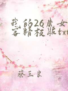 我的26岁女房客精校版txt