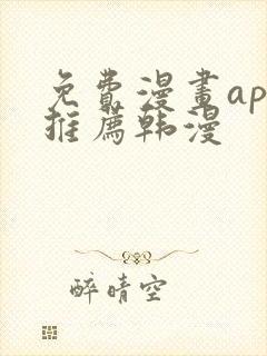 免费漫画app推荐韩漫