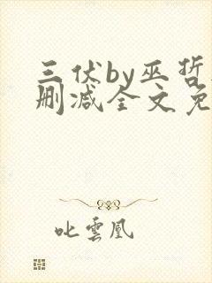 三伏by巫哲无删减全文免费阅读