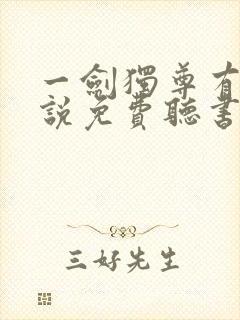 一剑独尊有声小说免费听书