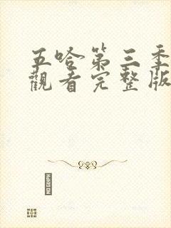 五哈第三季免费观看完整版