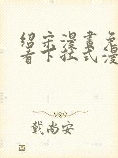 绍宋漫画免费观看下拉式漫画