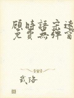 顾时语宋远全文免费无弹窗笔趣阁