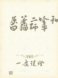 原著二哈和他的白猫师尊