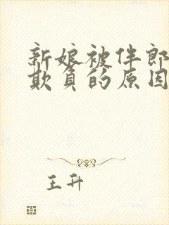 新娘被伴郎轮流欺负的原因