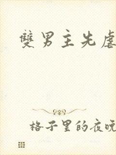 双男主先虐后甜