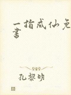 一指成仙免费听书