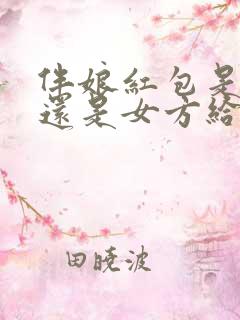 伴娘红包是男方还是女方给