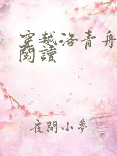 穿越洛青舟免费阅读