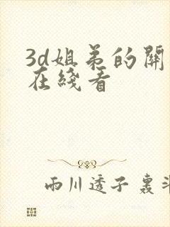 3d姐弟的关系在线看