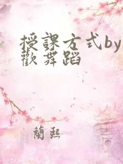 授课方式by清欢舞蹈