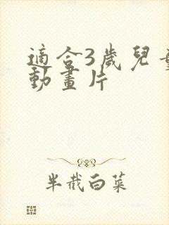 适合3岁儿童的动画片