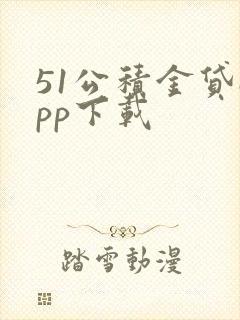 51公积金贷app下载