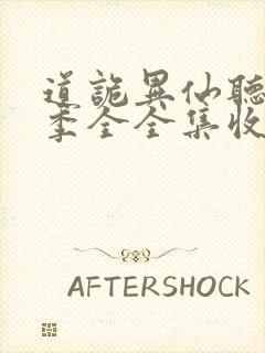 道诡异仙听书一季全全集收听完整版免费