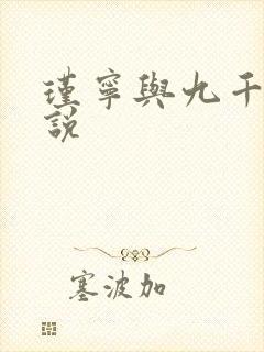 瑾宁与九千岁小说