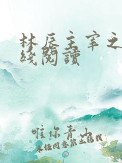 林辰主宰之心在线阅读