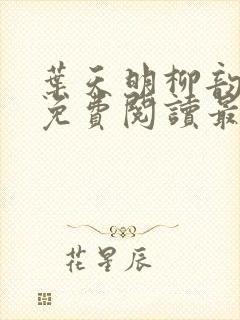 叶天明柳韵全文免费阅读最新章节更