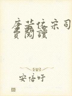 唐若依宋司琛免费阅读