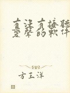 有没有接听电话变声的软件