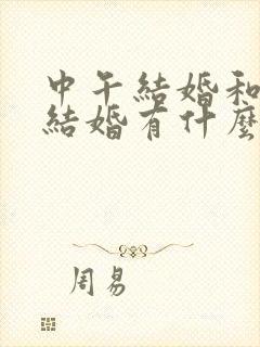 中午结婚和晚上结婚有什么区别