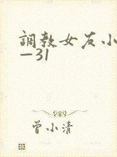 调教女友小静1—31