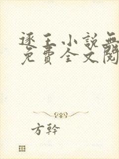 逐王小说无删减免费全文阅读