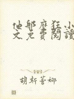 他那么狂小说全文免费阅读