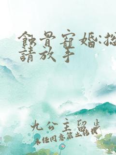 蚀骨宠婚:总裁请放手