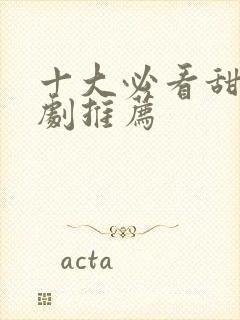 十大必看甜宠短剧推荐