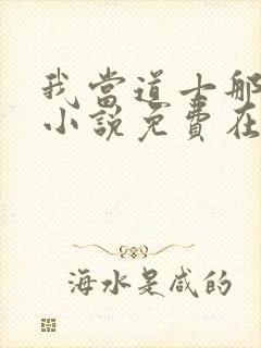 我当道士那些年小说免费在线听