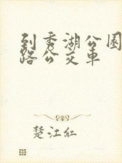 到秀湖公园坐几路公交车