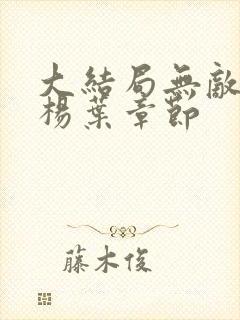 大结局无敌剑域杨叶章节