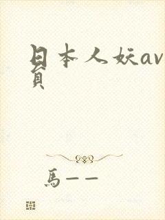 日本人妖av演员