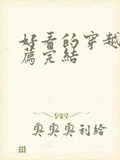 好看的穿越文推荐完结