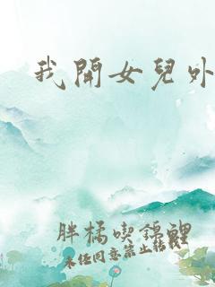 我开女儿外女包