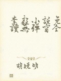 李毅小说免费阅读无弹窗全文