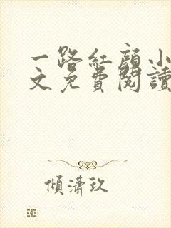 一路红颜小说全文免费阅读无弹窗