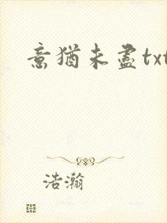 意犹未尽txt