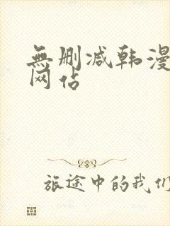 无删减韩漫免费网站