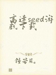 高达seed游戏下载