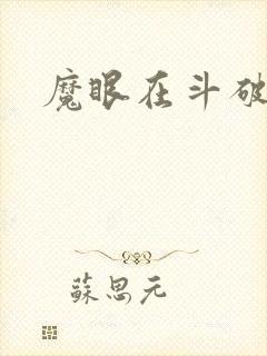 魔眼在斗破