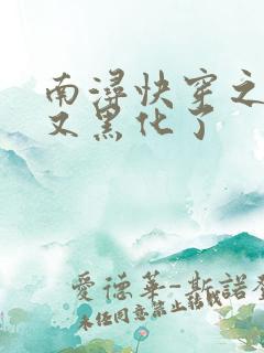 南浔快穿之反派又黑化了