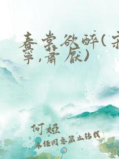 春棠欲醉(宋棠宁,萧厌)